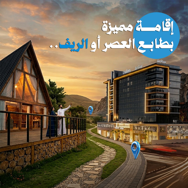 إقامة مميزة بطابع العصر أو الريف