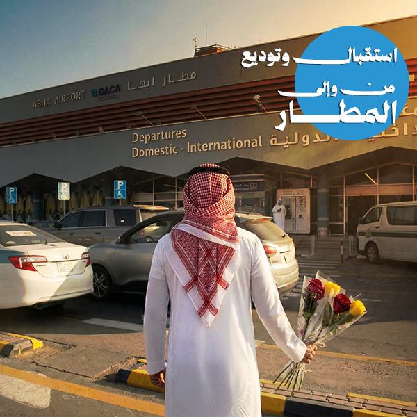 استقبال وتوديع من وإلى المطار